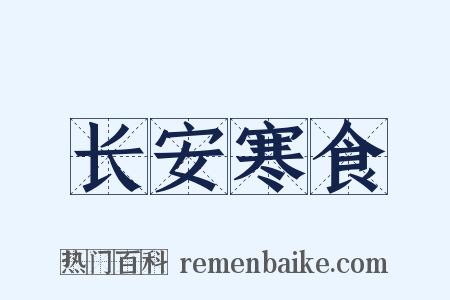 长安寒食是什么意思的图片